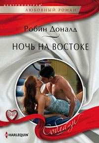 Ночь на Востоке читать онлайн