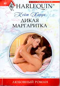 Дикая маргаритка читать онлайн
