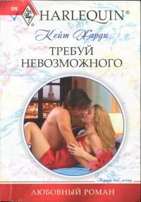 Требуй невозможного читать онлайн