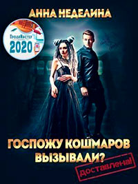 Госпожу кошмаров вызывали? Доставлена! читать онлайн