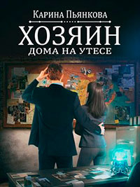 Хозяин дома на утесе читать онлайн