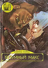 Безумный Макс читать онлайн