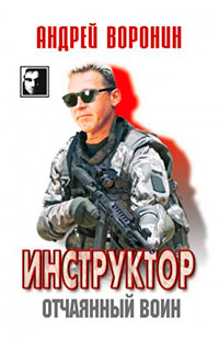 Инструктор. Отчаянный воин читать онлайн