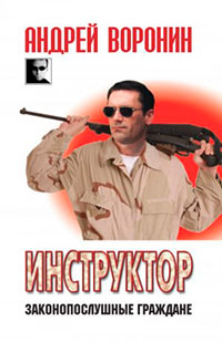 Инструктор. Законопослушные граждане читать онлайн