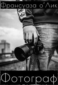 Фотограф читать онлайн