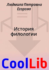 История филологии читать онлайн