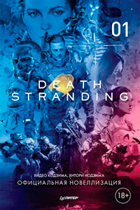 Death Stranding. Часть 1. читать онлайн