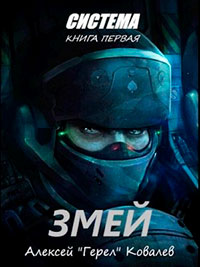 Змей читать онлайн