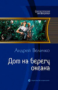 Дом на берегу океана читать онлайн