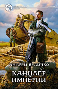 Канцлер империи читать онлайн