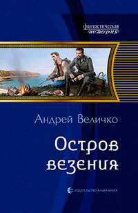 Остров везения читать онлайн