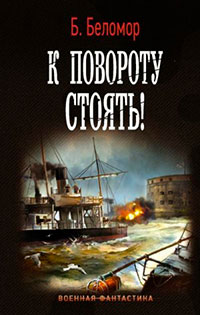 К повороту стоять! читать онлайн