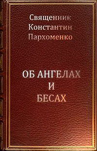 Об ангелах и бесах читать онлайн