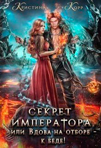 Секрет Императора