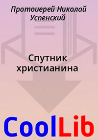 Спутник христианина читать онлайн