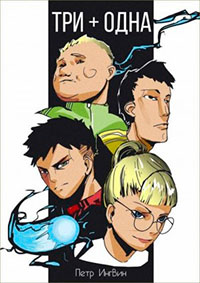 Три плюс одна читать онлайн