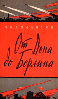 От Дона до Берлина читать онлайн