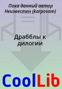 Драбблы к дилогии читать онлайн