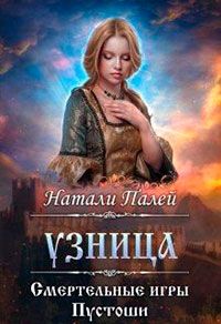 Смертельные игры Пустоши. Узница читать онлайн
