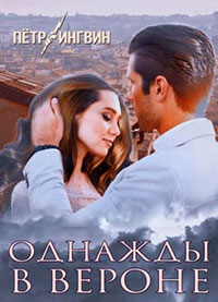 Однажды в Вероне читать онлайн