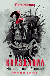 История одной любви. Окончание читать онлайн