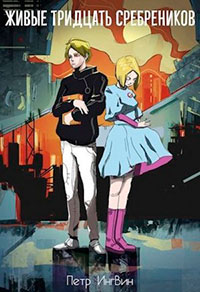 Живые тридцать сребреников читать онлайн