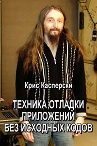 Техника отладки приложений без исходных кодов (Статья о SoftICE) читать онлайн
