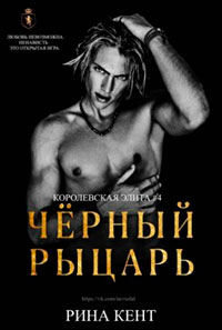 Черный Рыцарь читать онлайн
