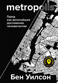 Метрополис. Город как величайшее достижение цивилизации читать онлайн