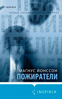 Пожиратели читать онлайн
