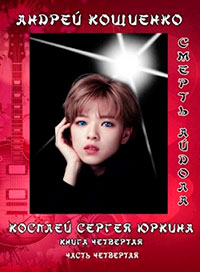 Айдол-ян - 4. Смерть айдола читать онлайн