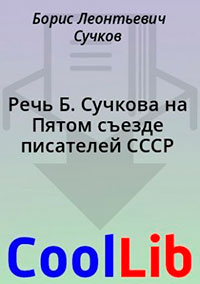 Речь Б. Сучкова на Пятом съезде писателей СССР читать онлайн