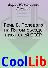 Речь Б. Полевого на Пятом съезде писателей СССР читать онлайн