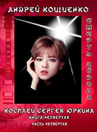 Смерть айдола читать онлайн