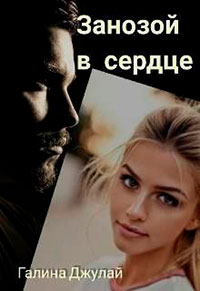 Занозой в сердце читать онлайн