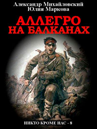 Аллегро на Балканах читать онлайн