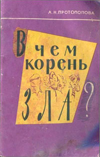 В чём корень зла? (Педагогические раздумья) читать онлайн