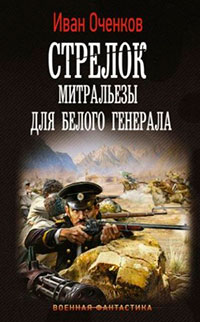 Митральезы для Белого генерала читать онлайн