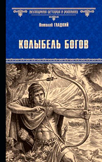 Колыбель богов читать онлайн