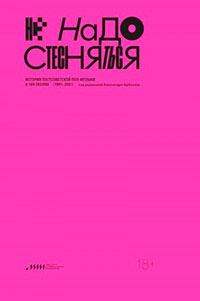Не надо стесняться. История постсоветской поп-музыки в 169 песнях. 1991–2021 читать онлайн
