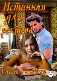 Истинная для ректора читать онлайн