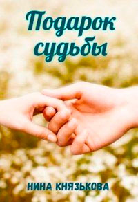 Подарок судьбы читать онлайн
