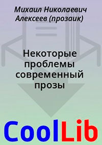 Некоторые проблемы современный прозы читать онлайн