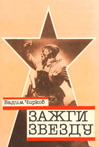 Зажги звезду. Рассказы о красных следопытах читать онлайн