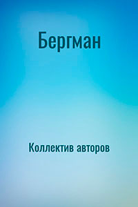 Бергман читать онлайн