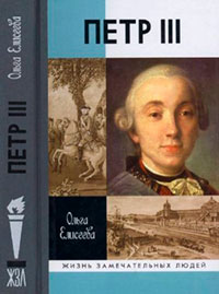 Петр iii читать онлайн