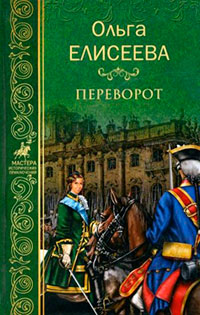 Переворот читать онлайн