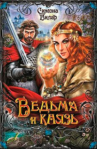 Ведьма и князь читать онлайн