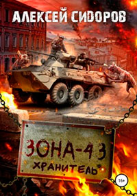 Зона - 43. Хранитель читать онлайн