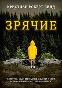 Зрячие читать онлайн